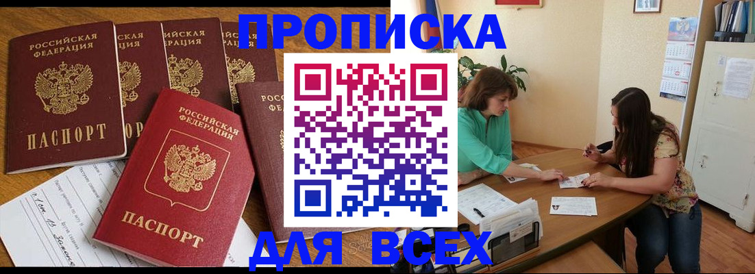 купить прописку в Бузулуке