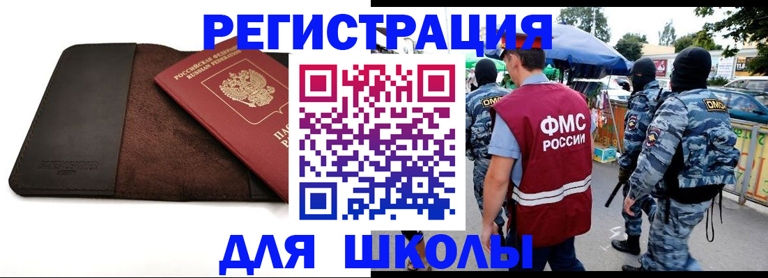 прописка для школы в Бузулуке